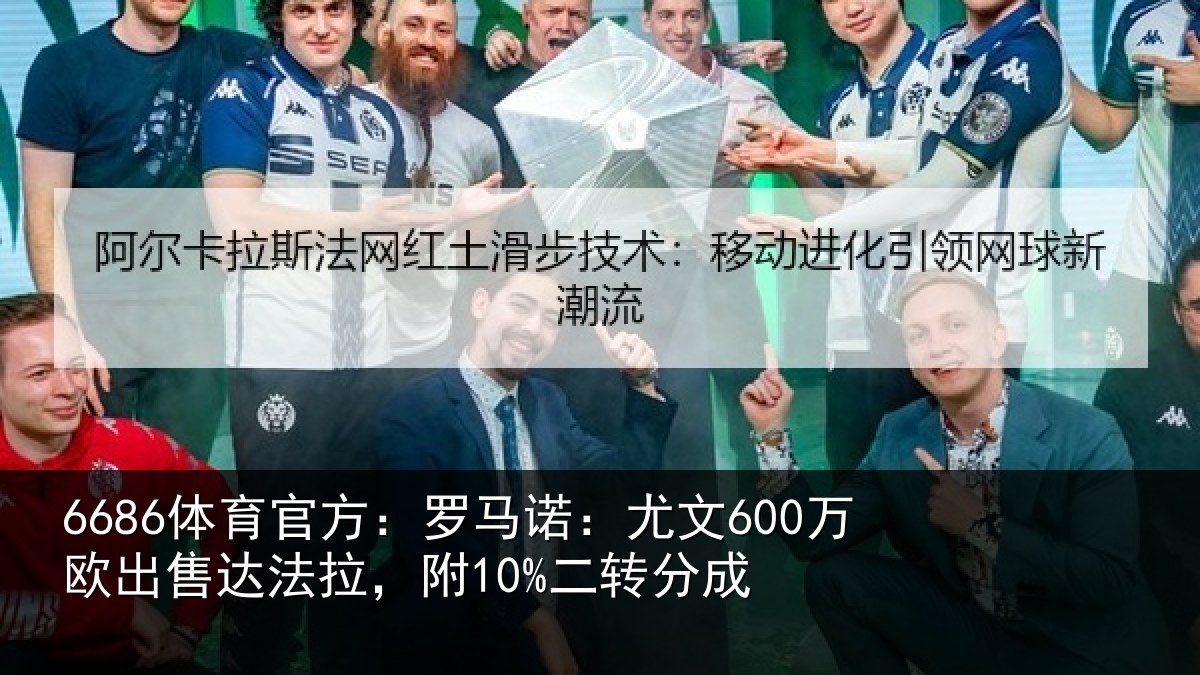 6686体育官方:罗马诺:尤文600万欧出售达法拉,附10%二转分成