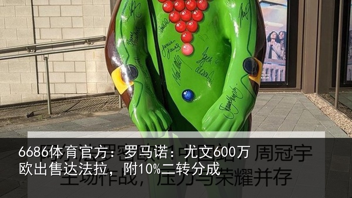 6686体育官方:罗马诺:尤文600万欧出售达法拉,附10%二转分成