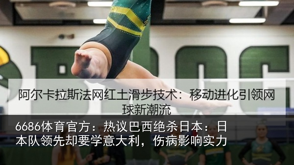 6686体育官方:热议巴西绝杀日本:日本队领先却要学意大利,伤病影响实力
