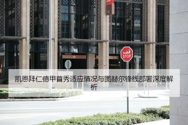 凯恩拜仁德甲首秀适应情况与图赫尔锋线部署深度解析
