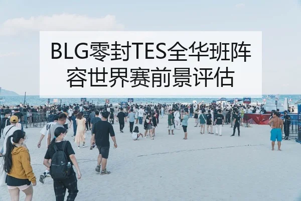 BLG零封TES全华班阵容世界赛前景评估