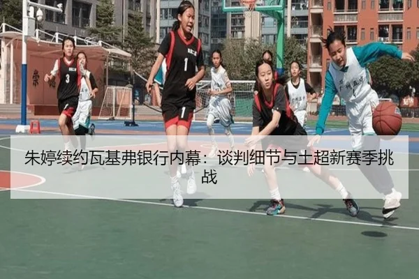 zhu-ting-xu-yue-wa-ji-fu-yin-hang-nei-mu-tan-pan-xi-jie-yu-tu-chao-xin-sai-ji-tiao-zhan-2-994.jpg