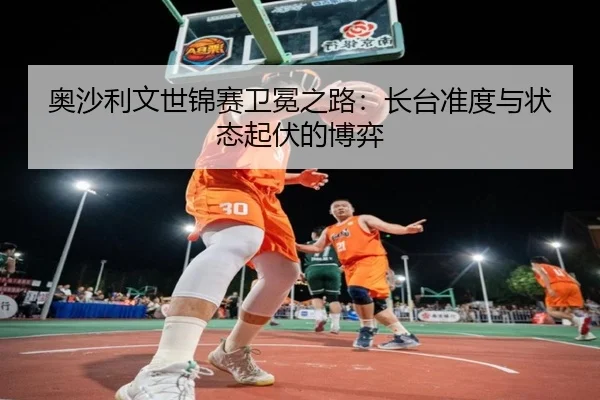 ao-sha-li-wen-shi-jin-sai-wei-mian-zhi-lu-zhang-tai-zhun-du-yu-zhuang-tai-qi-fu-de-bo-yi-2-877.jpg