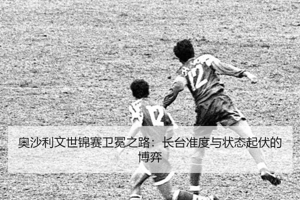 ao-sha-li-wen-shi-jin-sai-wei-mian-zhi-lu-zhang-tai-zhun-du-yu-zhuang-tai-qi-fu-de-bo-yi-3-978.jpg