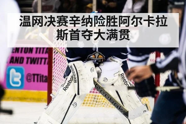 温网决赛辛纳险胜阿尔卡拉斯首夺大满贯