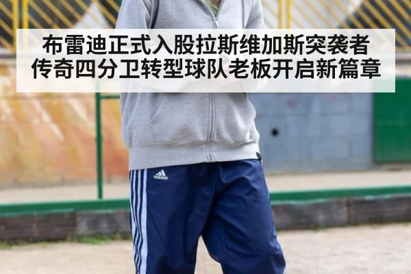 布雷迪正式入股拉斯维加斯突袭者 传奇四分卫转型球队老板开启新篇章