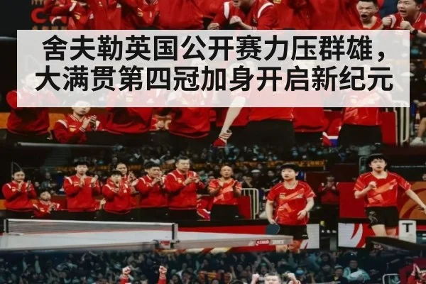 舍夫勒英国公开赛力压群雄，大满贯第四冠加身开启新纪元