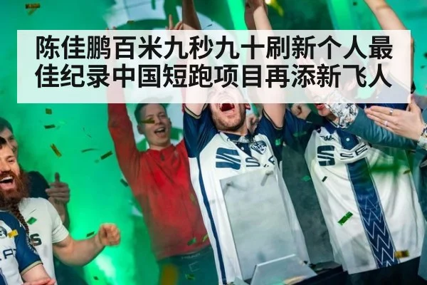 陈佳鹏百米九秒九十刷新个人最佳纪录中国短跑项目再添新飞人