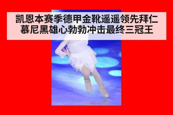 凯恩本赛季德甲金靴遥遥领先拜仁慕尼黑雄心勃勃冲击最终三冠王